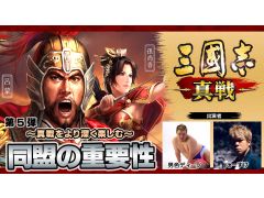 「三國志 真戦」の魅力を男色ディーノとこーすけが紹介。第5弾からは同盟や攻城戦などのやり込みコンテンツにフォーカス
