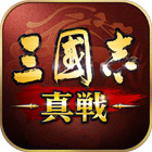 三國志 真戦