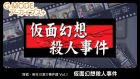 G-MODEアーカイブス+ 探偵・癸生川凌介事件譚 Vol.1 仮面幻想殺人事件