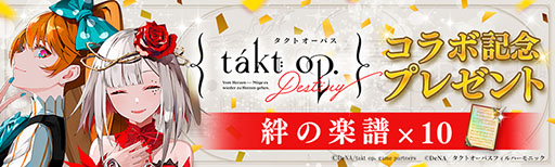  No.002Υͥ / takt op. ̿ϿȤΧγס˥takt op.DestinyפȤΥܥ٥Ȥ롣饯ȵ͡ɤо
