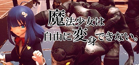 画像ギャラリー No.001のサムネイル画像 / 3Dアクションシューティング「魔法少女は自由に変身できない。」がSteamで配信開始