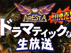 「ソルクレスタ」の“ドラマティックな生放送”が2月5日12時より配信