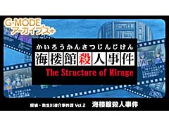 “G-MODEアーカイブス+”の第2弾,「探偵・癸生川凌介事件譚 Vol.2 海楼館殺人事件」の配信がスタート