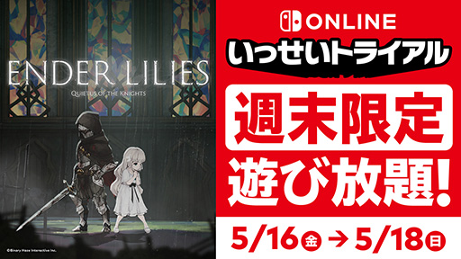 ꡼ No.001Υͥ / ENDER LILIES: Quietus of the KnightsפͷȤʤNintendo Switch OnlineԸꥤ٥ȡ֤äȥ饤ס