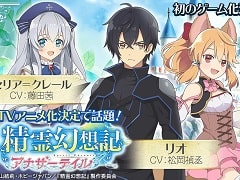 異世界転生ファンタジー“精霊幻想記”を題材としたRPG「精霊幻想記アナザーテイル」が発表。本日より事前登録キャンペーンがスタート