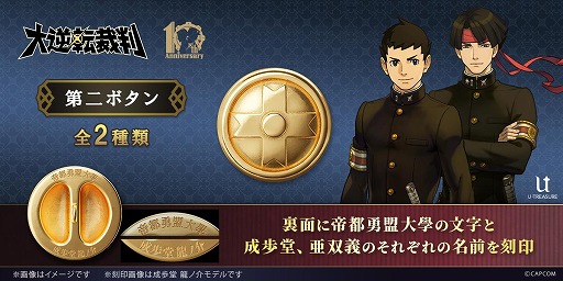 画像ギャラリー No.001のサムネイル画像 / 成歩堂龍ノ介と亜双義一真の学生服のボタンを再現。「大逆転裁判」シリーズ10周年を記念した「第二ボタン」の予約受付を開始