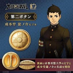 画像ギャラリー No.002のサムネイル画像 / 成歩堂龍ノ介と亜双義一真の学生服のボタンを再現。「大逆転裁判」シリーズ10周年を記念した「第二ボタン」の予約受付を開始