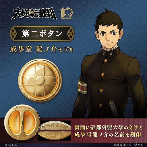 画像ギャラリー No.007のサムネイル画像 / 成歩堂龍ノ介と亜双義一真の学生服のボタンを再現。「大逆転裁判」シリーズ10周年を記念した「第二ボタン」の予約受付を開始