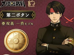 成歩堂龍ノ介と亜双義一真の学生服のボタンを再現。「大逆転裁判」シリーズ10周年を記念した「第二ボタン」の予約受付を開始
