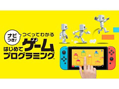 Switch用プログラミングソフト「ナビつき! つくってわかる はじめてゲームプログラミング」が6月11日に発売