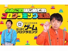 「よゐこのはじめてのプログラミング生活」が本日公開。よゐこの2人に遊んでほしい自作ゲームの募集がスタート