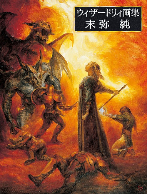 画像ギャラリー No.002のサムネイル画像 / 「ウィザードリィ画集 末弥純」,10月31日発売。2006年刊行の同名画集に未収録作品を増補し,大幅増ページした決定版