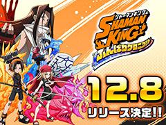 「SHAMAN KING ふんばりクロニクル」が12月8日に配信開始。ゲーム公式Twitterでは登場キャラのボイスメッセージが11月30日より順次公開予定