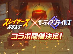 「ガーディアンテイルズ」とアニメ「スレイヤーズNEXT」のコラボが決定。最新情報は4月24日の生放送で発表に