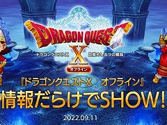 「ドラゴンクエストX オフライン」,発売直前生放送を9月11日20:00に配信。ローソンでは発売記念キャンペーンが9月13日にスタート