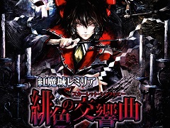 リマスター版「紅魔城レミリア 緋色の交響曲」が7月28日に発売決定。シナリオの追加やフルボイス化など,さまざまな追加要素を実装