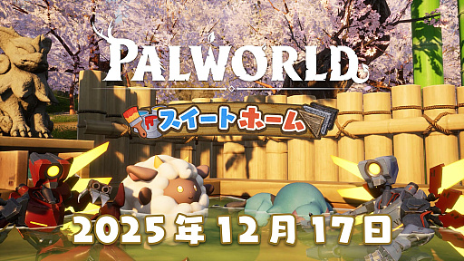 画像ギャラリー No.001のサムネイル画像 / 「Palworld / パルワールド」，ハイスピードFPS「ULTRAKILL」とコラボした大型アップデート「スイートホーム」を12月17日に配信。2026年には正式版への移行を予定