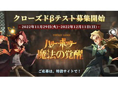 「ハリー・ポッター:魔法の覚醒」,iOS/Android向けクローズドβテストのテスター募集を開始。募集期間は12月11日12:00まで