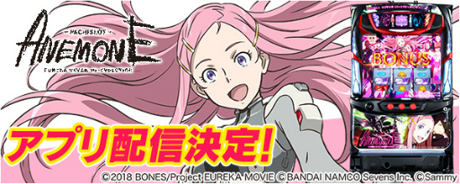画像ギャラリー No.001のサムネイル画像 / 「777Real」，“パチスロANEMONE 交響詩篇エウレカセブン HI-EVOLUTION”の事前予約を開始