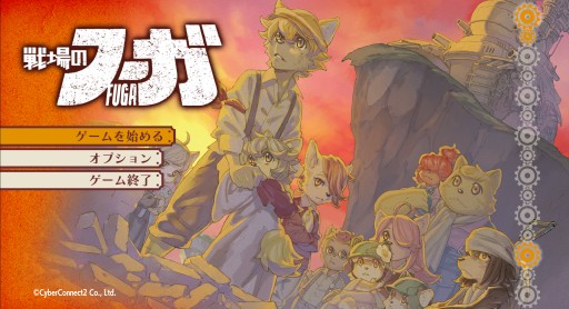 画像集#024のサムネイル/CC2の“復讐三部作”第1弾「戦場のフーガ」インプレッション。過酷な運命に抗うケモノ少年少女達を描く,リトルテイルブロンクスシリーズの最新作