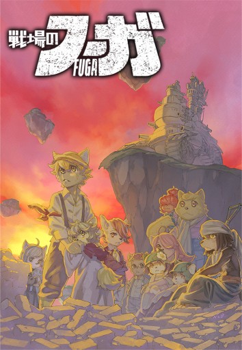 画像集#034のサムネイル/CC2の“復讐三部作”第1弾「戦場のフーガ」インプレッション。過酷な運命に抗うケモノ少年少女達を描く,リトルテイルブロンクスシリーズの最新作