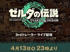 「ゼルダの伝説 ティアーズ オブ ザ キングダム」,3rdトレイラーを4月13日23:00にライブ配信