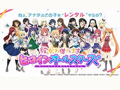 かのかり初のゲームアプリ「彼女、お借りします ヒロインオールスターズ」が9月にリリース。現在9作品20人のヒロインたちがフルボイスで登場予定