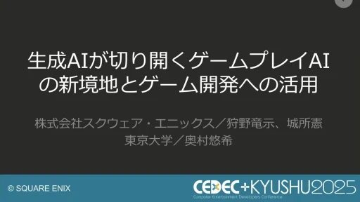 ���������꡼ No.001�Υ���ͥ������ / ����AI����Ѥ���QA�����︺�λ�ߡ��������ˤ����硦�������漼�ζ�Ʊ�����Ҳ𤹤륻�å������ݡ��ȡ�CEDEC+KYUSHU 2025��