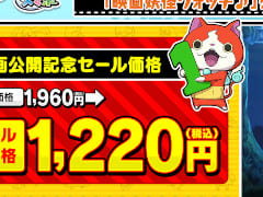 「妖怪ウォッチ1 スマホ」を約38%オフの1220円で購入できるセールが開催中。「映画妖怪ウォッチ♪」公開記念として