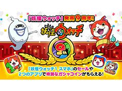「妖怪ウォッチ」シリーズは本日で発売9周年。スマホ版のセールや関連アプリで“9周年コイン”の配布など,各種キャンペーンを開始