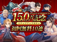 「鋼の錬金術師 MOBILE」150万DLを記念したステップアップガチャを開催。SR選択式記憶錬成符やSSR記憶印影“真理の扉”などが特典に