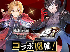 「鋼の錬金術師 MOBILE」で「ペルソナ5 ザ・ロイヤル」コラボが本日スタート。SSRユニットとしてジョーカーやクイーンが登場