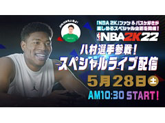 「NBA 2K22」,一般ユーザー参加型イベント決勝戦(5月28日)のゲストに八村 塁選手が参加決定。スペシャルライブ配信も実施