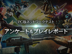 「GUNDAM EVOLUTION」,PC版ネットワークテストにおけるアンケート結果のレポートを公開