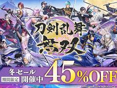 DL版「刀剣乱舞無双」が45%オフ。本日から1月29日まで本編&DLCが冬セールに