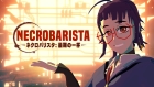 ネクロバリスタ: 最期の一杯