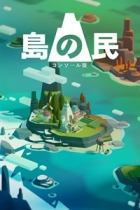 島の民: コンソール版