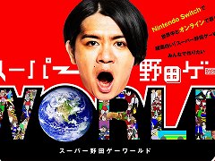 オンラインに対応した「スーパー野田ゲーWORLD」が発表&クラウドファンディングが本日22:00にスタート。1口1000円でアイデアを提供できる