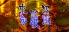 東方剛欲異聞 〜 水没した沈愁地獄
