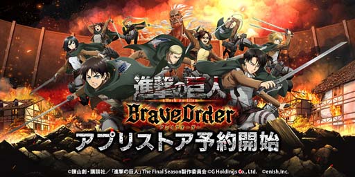 画像ギャラリー No.001のサムネイル画像 / 「進撃の巨人 Brave Order」の事前登録受け付けがApp StoreとGoogle Playでも開始。Twitterでは記念キャンペーンも実施中