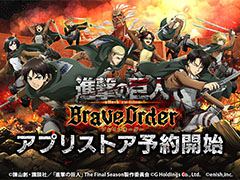 「進撃の巨人 Brave Order」の事前登録受け付けがApp StoreとGoogle Playでも開始。Twitterでは記念キャンペーンも実施中