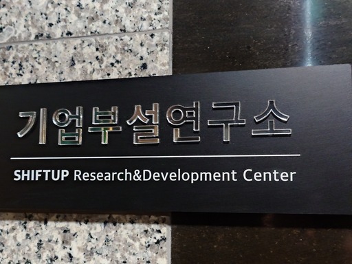 画像ギャラリー No.008のサムネイル画像 / 「Stellar Blade」続編や「NIKKE」,新作プロジェクトを開発中のSHIFT UP本社を訪問。ゲームは“お尻で作るもの”――キム・ヒョンテ氏とちょっとだけ雑談もしてきた