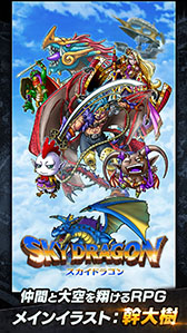 画像ギャラリー No.001のサムネイル画像 / 新作RPG「スカイドラゴン」が9月28日にリリース。事前登録も開始