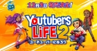 Youtubers Life 2 - ユーチューバーになろう -