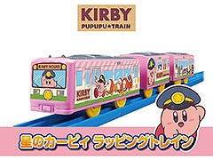鉄道玩具「プラレール」と人気ゲーム「星のカービィ」が初コラボ。「星のカービィ ラッピングトレイン」を2月15日にリリース