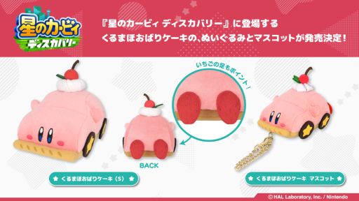 画像ギャラリー No.001のサムネイル画像 / 「星のカービィ ディスカバリー」のくるまほおばりケーキがぬいぐるみとマスコットに。4月中旬に発売,2月中旬に予約受付開始