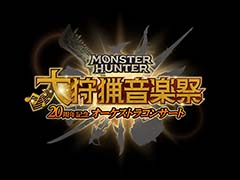 「モンスターハンター20周年記念オーケストラコンサート 〜大狩猟音楽祭〜」開催決定。東京公演の先行抽選申込受付を2月15日,22日に実施