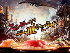 スシローの「モンハン」コラボ,本日開始。全長約1.8mのデカすぎる「レイトウマグロ大剣リュック」が抽選で当たるキャンペーンも実施