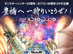 「モンハン」が豊橋市内をジャック。カプコン×JR東海コラボ「CAPCOM TRIP TOKAI」の第3弾「豊橋へ 一狩りいこうぜ!」,4月24日に開始
