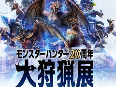 「モンスターハンター20周年-大狩猟展-」体験ゾーンの詳細が公開に。モンハン部先行チケットが4月25日,一般は5月22日に販売開始